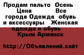 Продам пальто. Осень. › Цена ­ 5 000 - Все города Одежда, обувь и аксессуары » Женская одежда и обувь   . Крым,Армянск